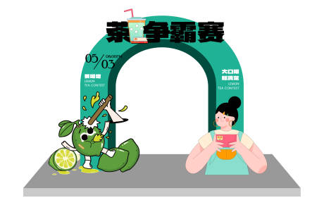 源文件下載【享設計】搜索編號：17780015949363834【茶爭霸賽主題拱門】