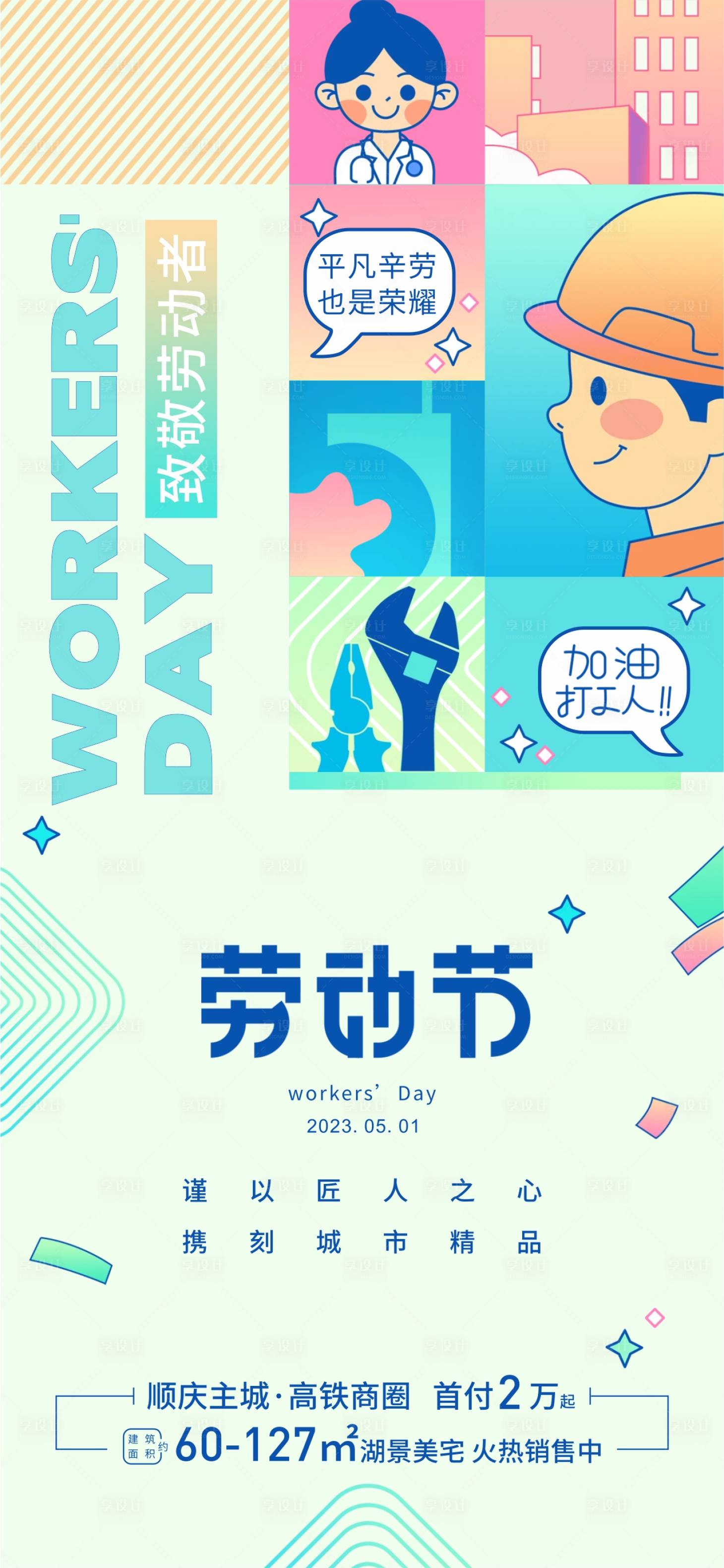 源文件下載【五一勞動節海報】編號：68830015860927933