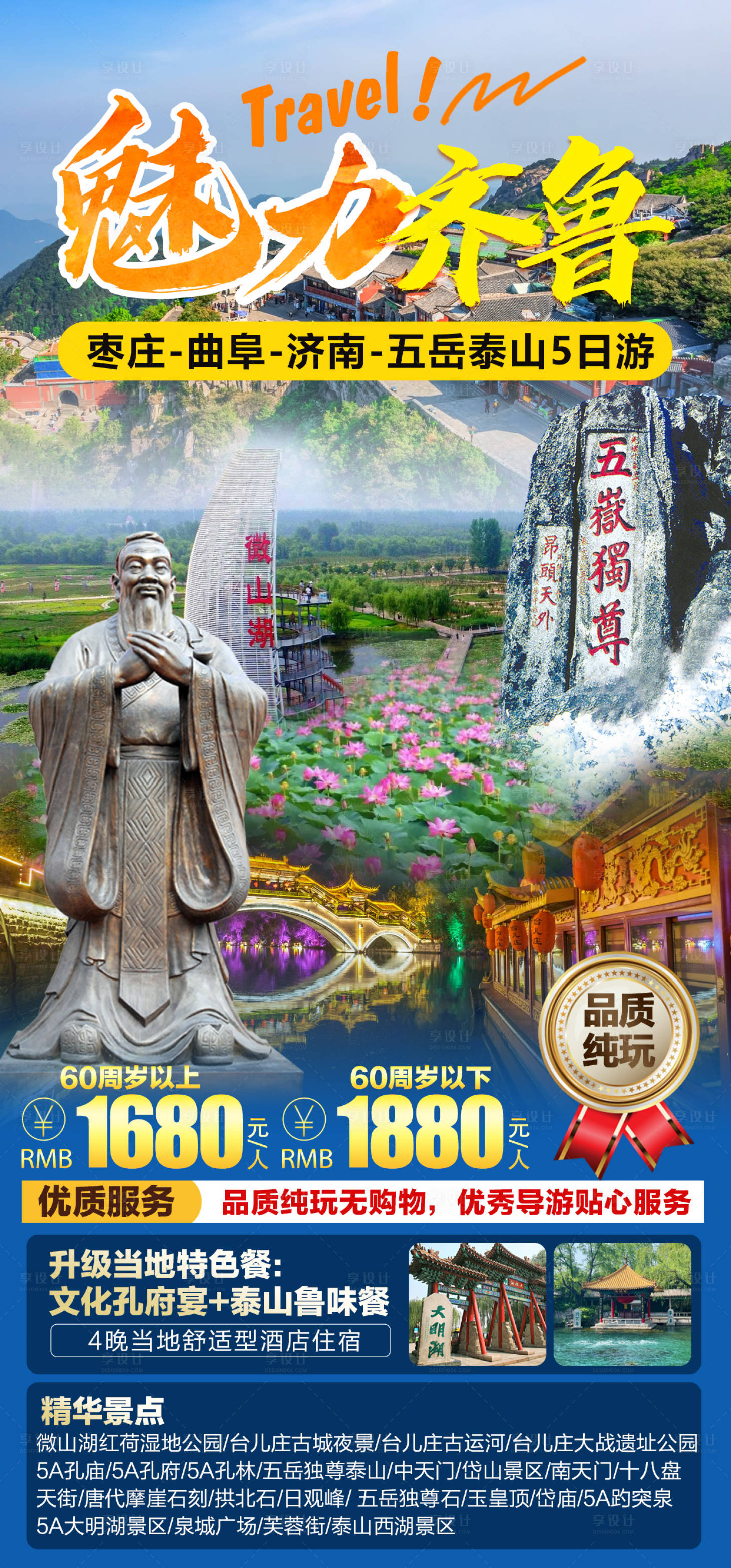 源文件下载【山东旅游海报】编号：20230420222648531