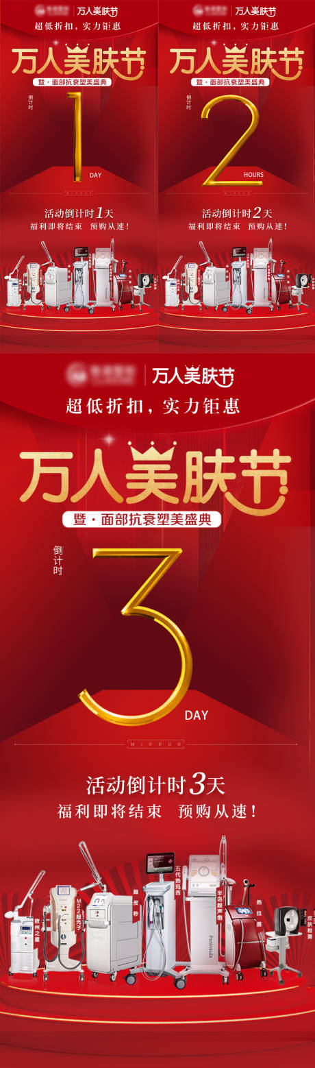 源文件下载【享设计】搜索编号：55370016078051129【医美倒计时海报】