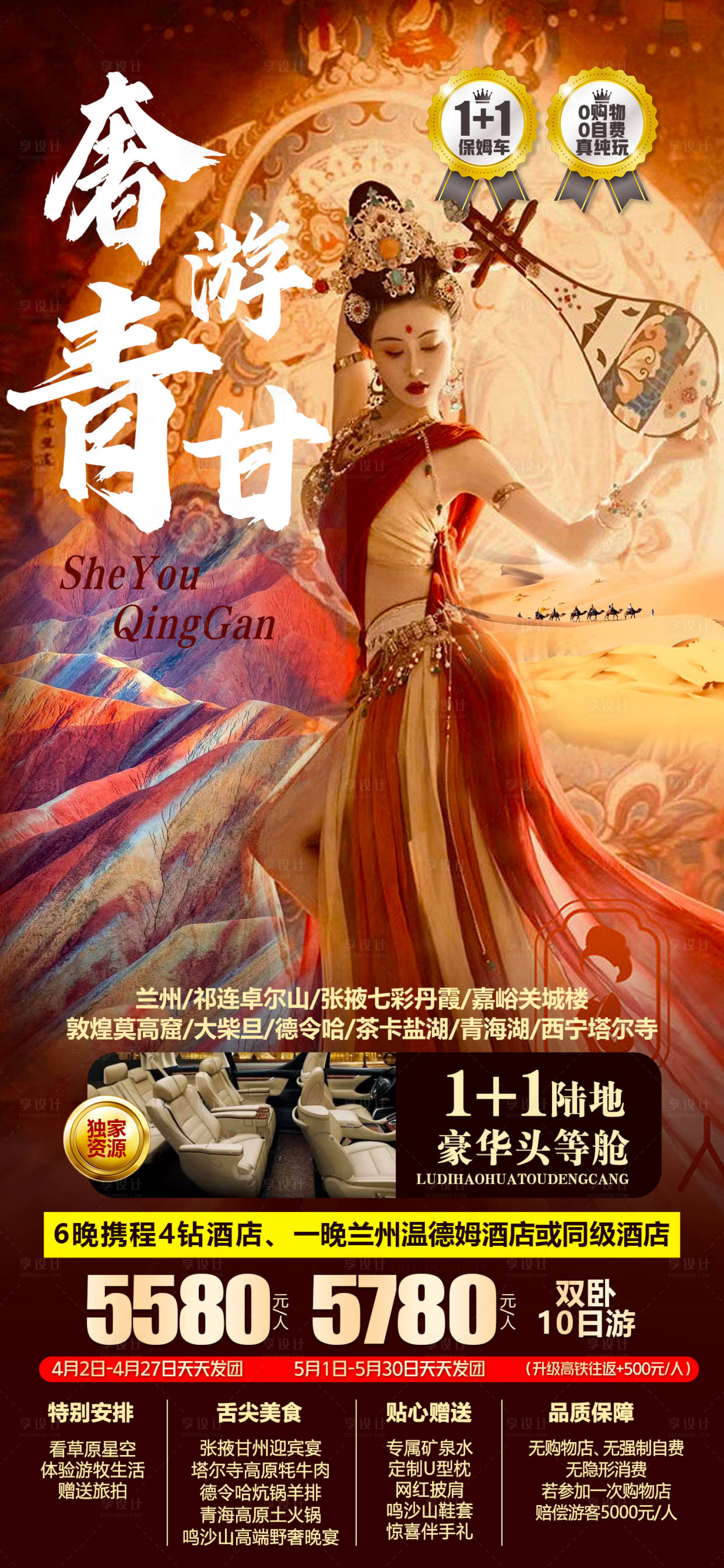 源文件下载【享设计】搜索编号：60090016247652531【青甘旅游海报】