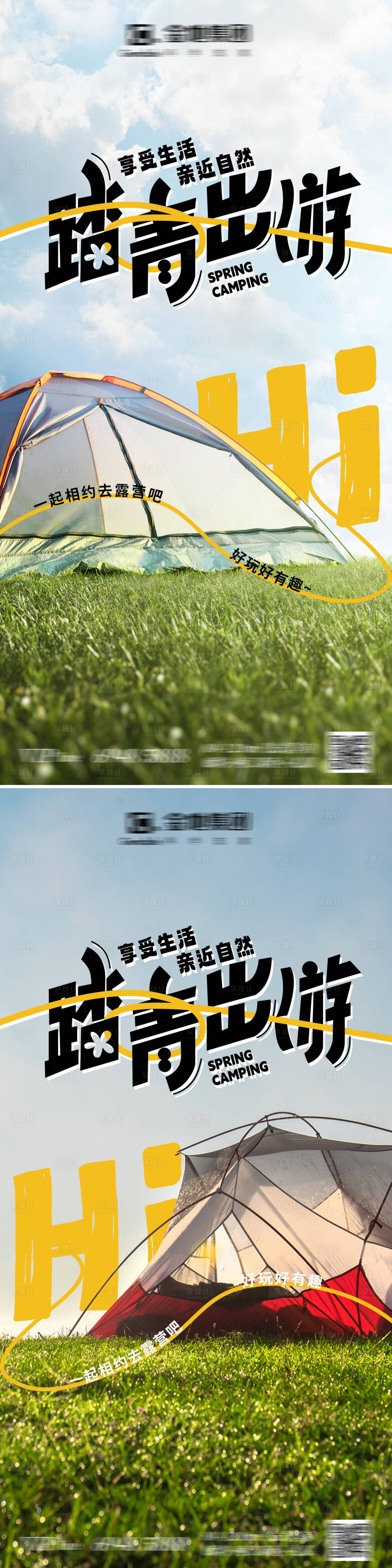 源文件下载【享设计】搜索编号：60630016373349071【五一露营趣野踏春海报】