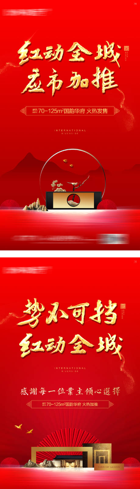 源文件下載【地產開盤熱銷加推中式紅金系列海報】編號：58550016368904068