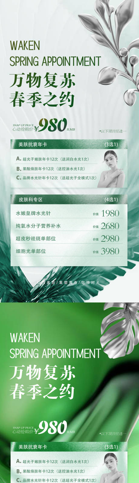 源文件下载【医美春季活动海报】编号：23090015935224744