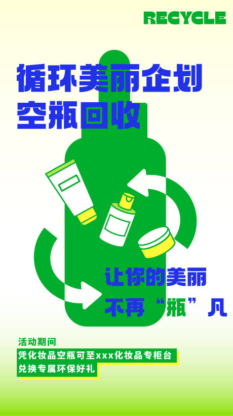 源文件下载【享设计】搜索编号：16090015904864888【空瓶回收宣传海报】
