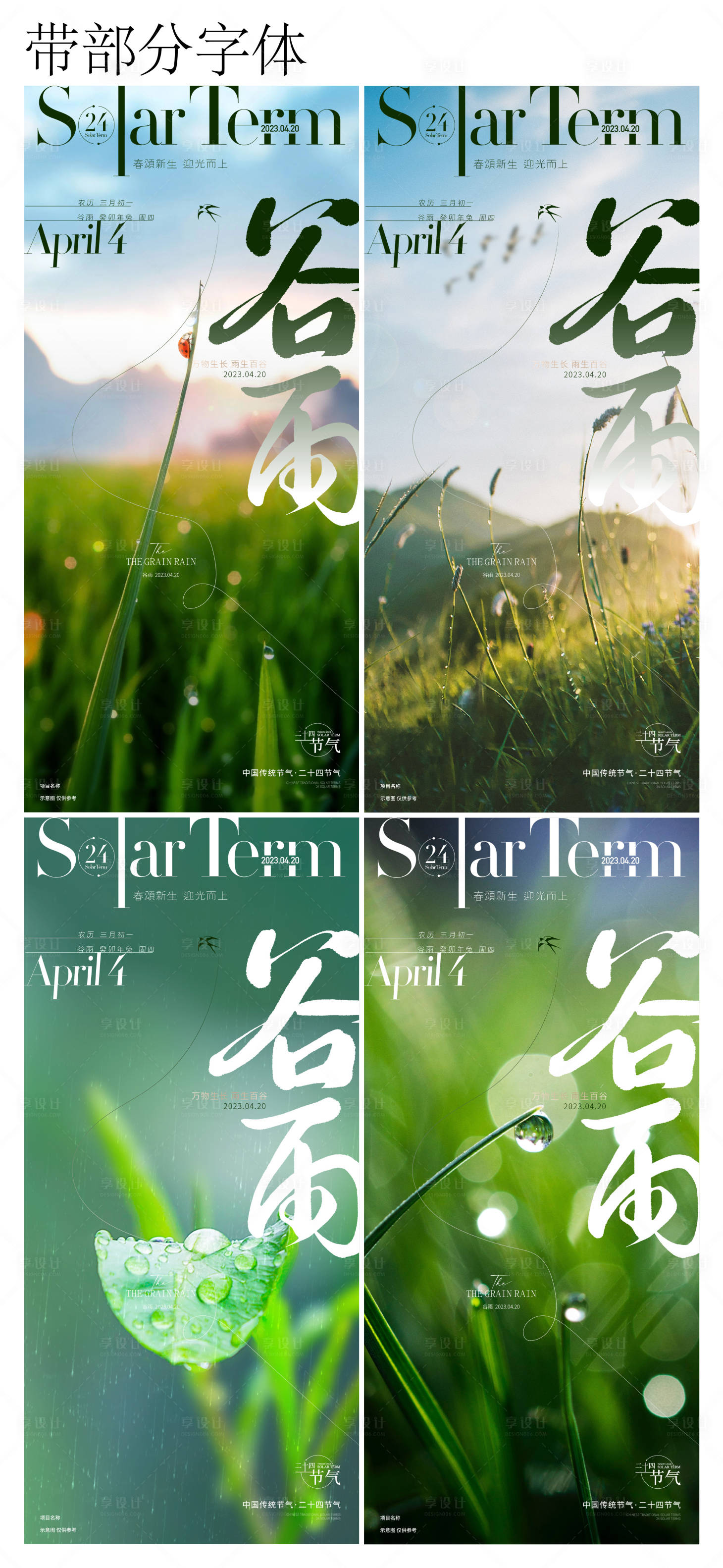 源文件下载【享设计】搜索编号：82160015961496140【谷雨清明节雨水夏至春分】