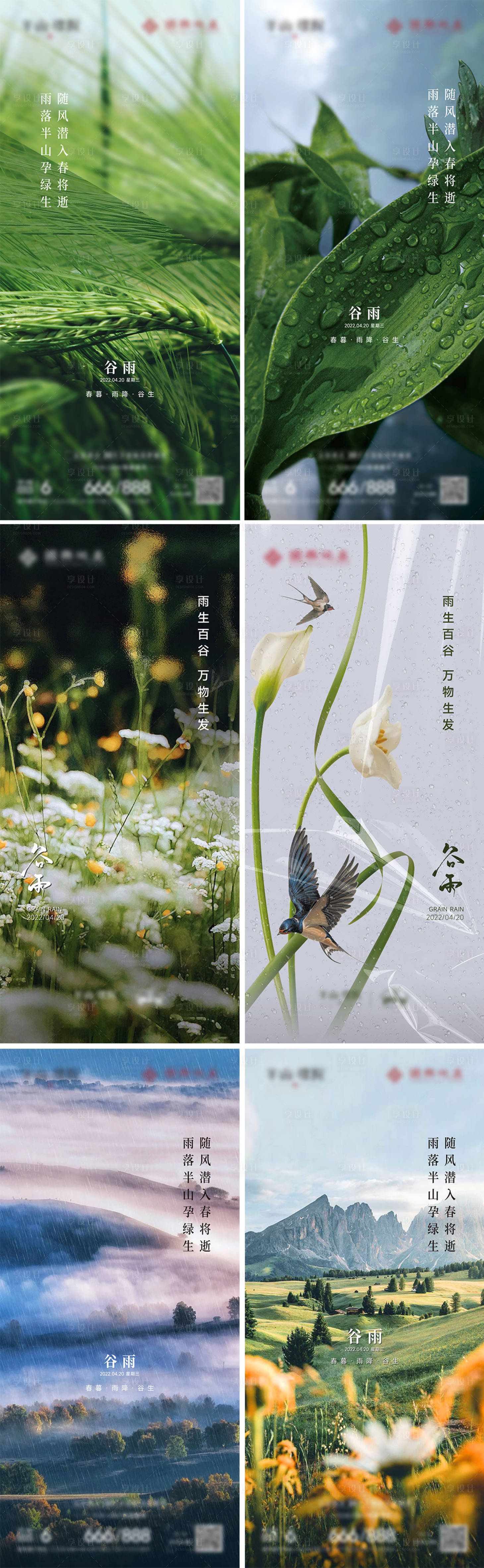 源文件下載【享設(shè)計(jì)】搜索編號(hào)：90400015945981430【地產(chǎn)谷雨節(jié)氣海報(bào)】