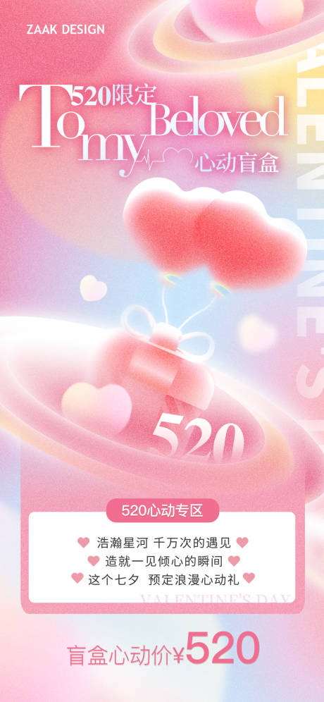 源文件下载【520告白季盲盒海报】编号：95700016139421266