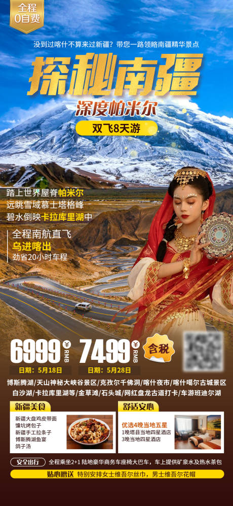 源文件下载【探秘南疆旅游海报】编号：23150016256451530