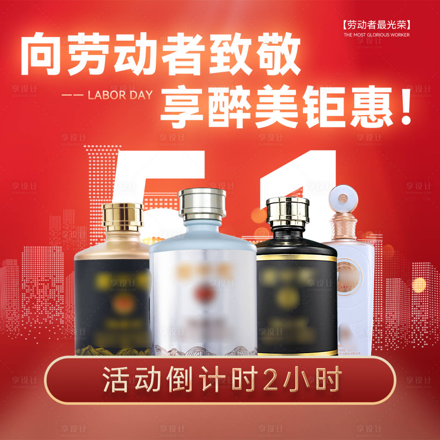 源文件下載【享設計】搜索編號：13770016021052731【五一白酒海報】