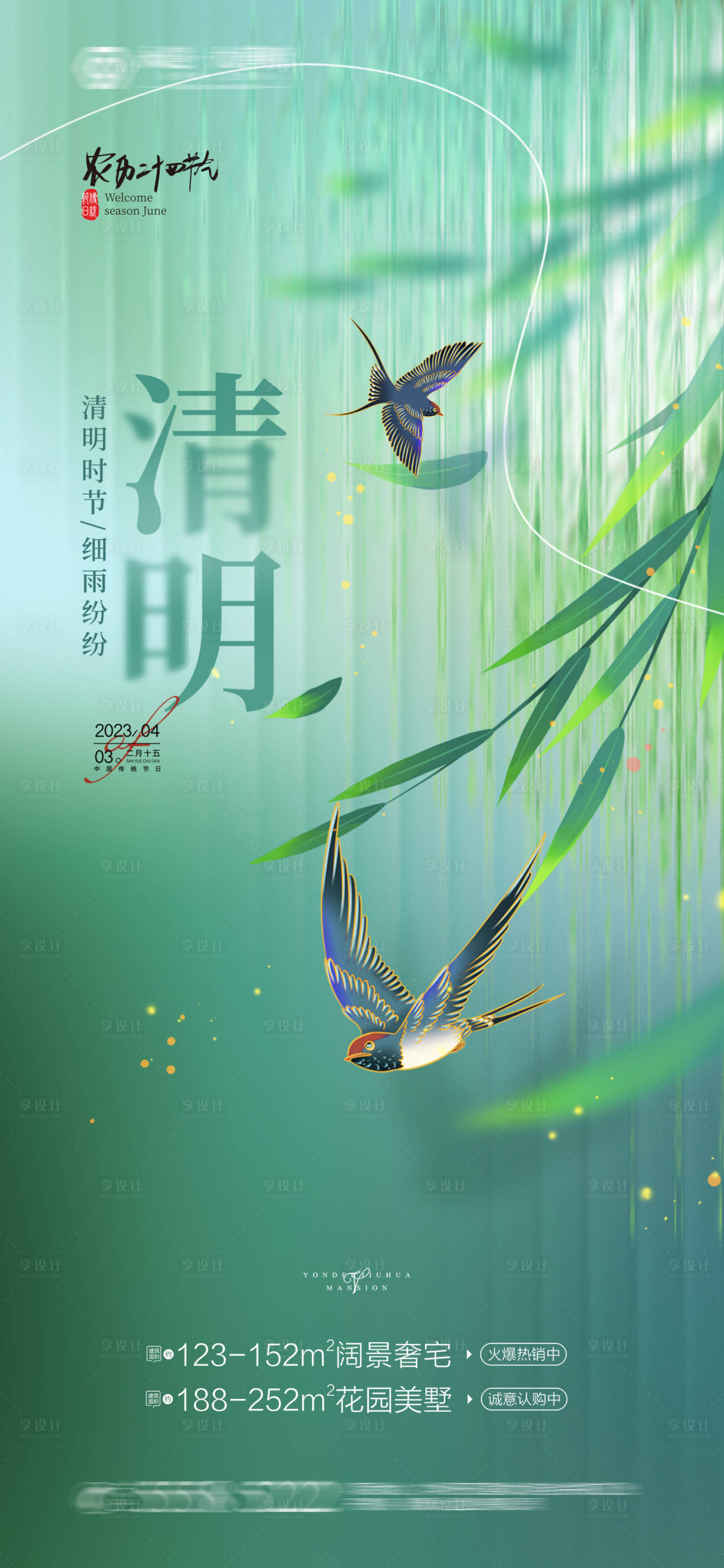 源文件下载【享设计】搜索编号：70330016133455089【清明】