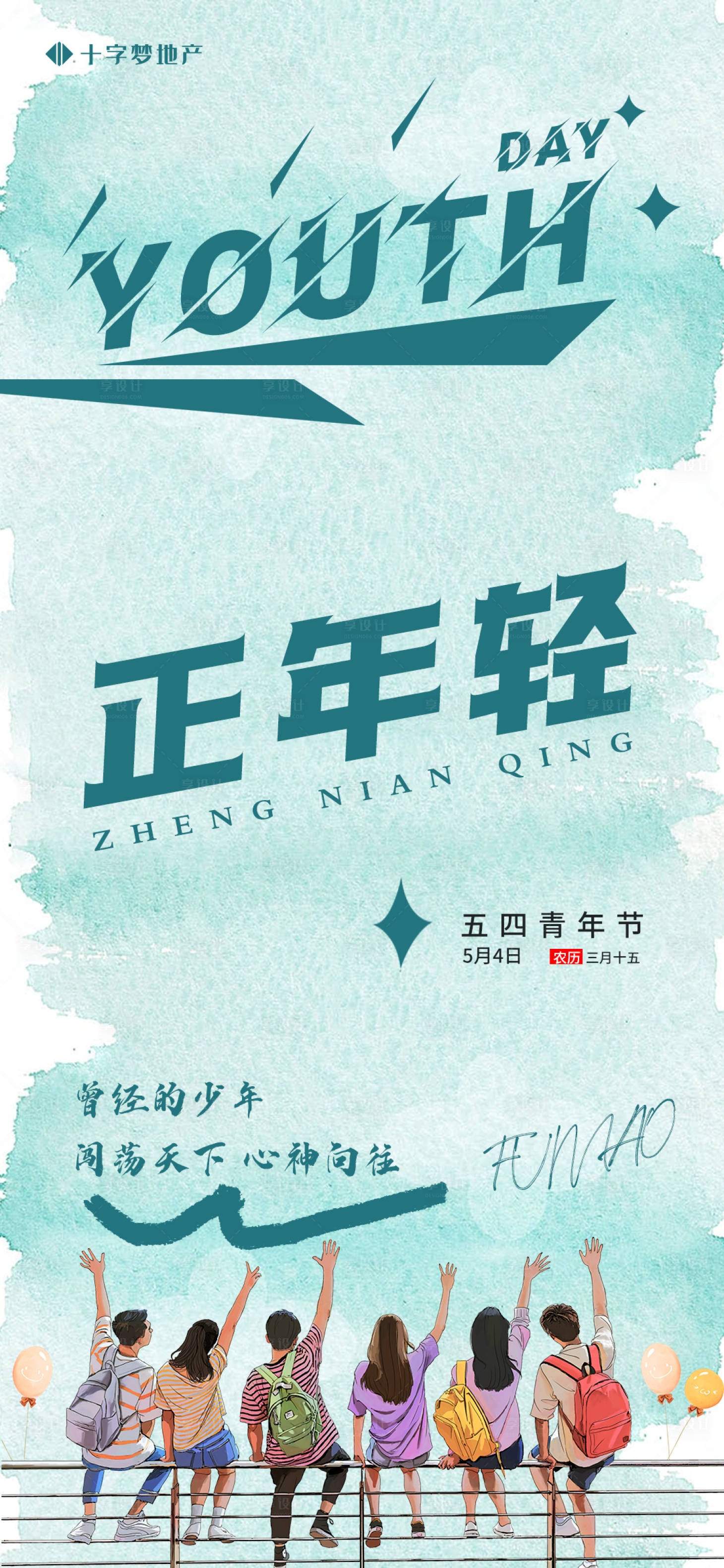 源文件下载【享设计】搜索编号：90260016228315152【五四青年节地产海报】