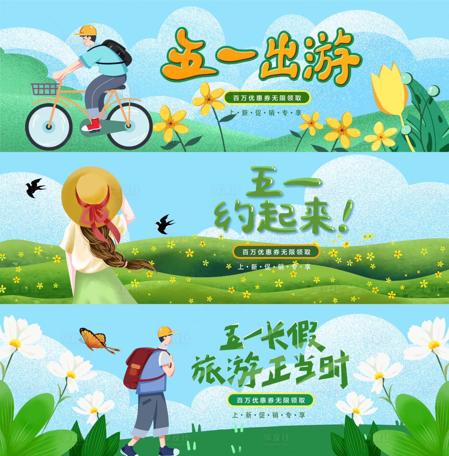 源文件下载【享设计】搜索编号：60020016232883221【五一劳动节出游banner系列稿】