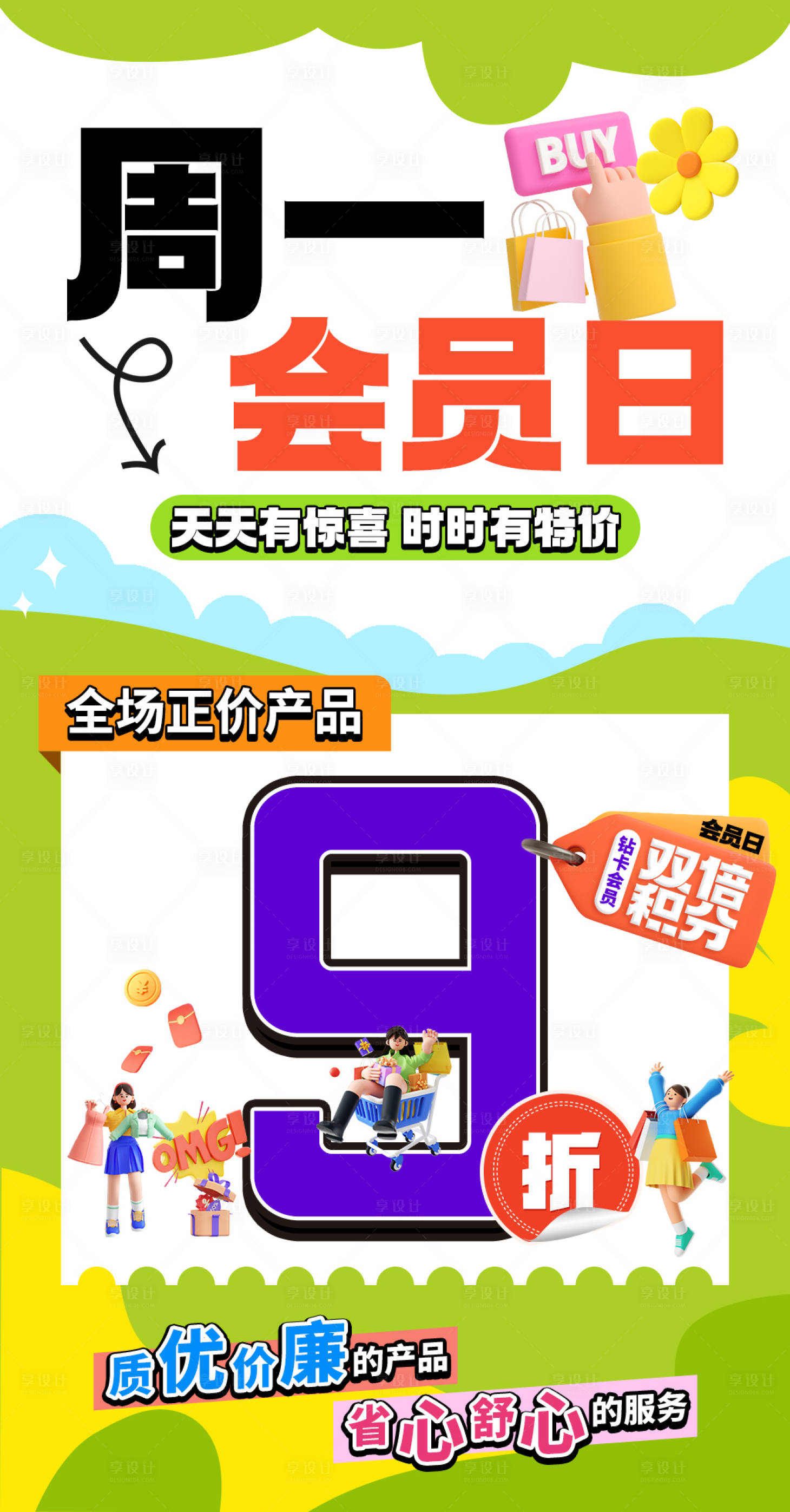 源文件下载【享设计】搜索编号：32530016323789020【会员日购物促销海报】