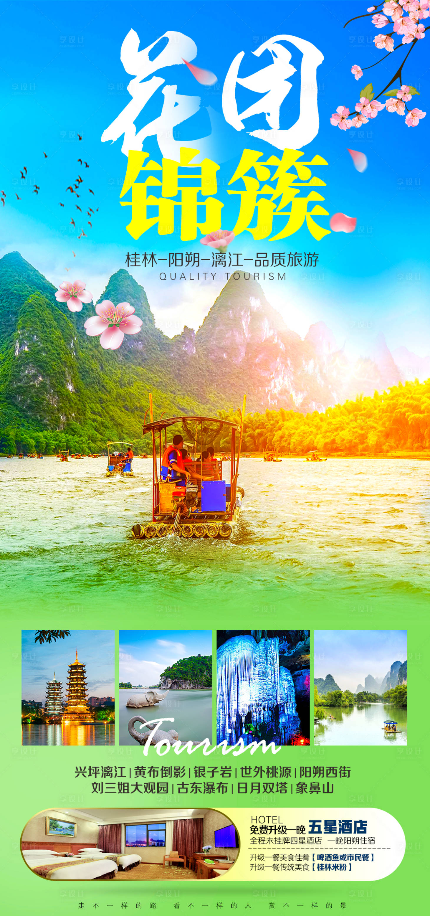 源文件下載【享設計】搜索編號：79790016322401484【花團錦簇旅游海報】