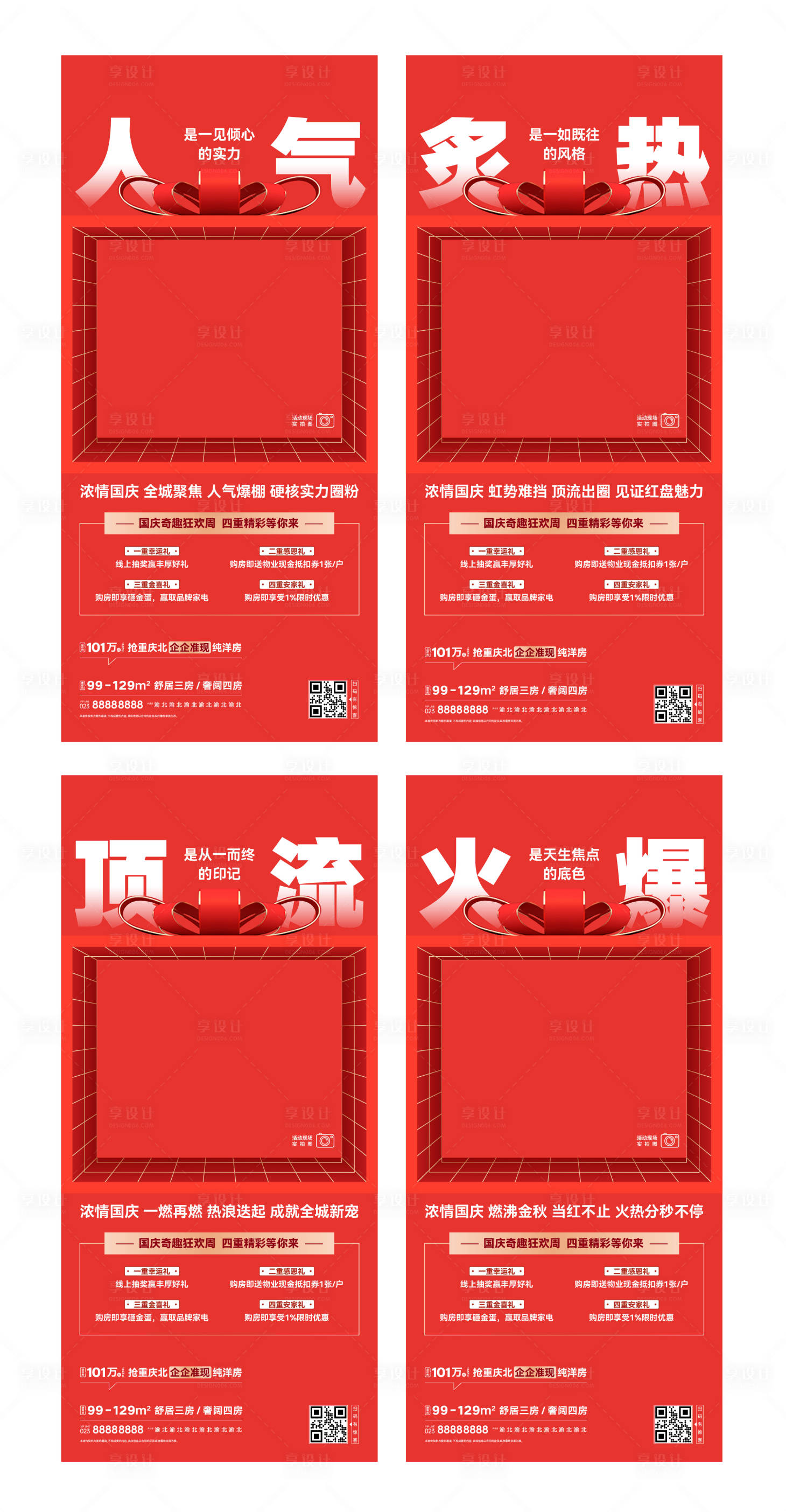 源文件下載【享設計】搜索編號：77930015852165170【房地產項目國慶節活動人氣稿宣傳海報】