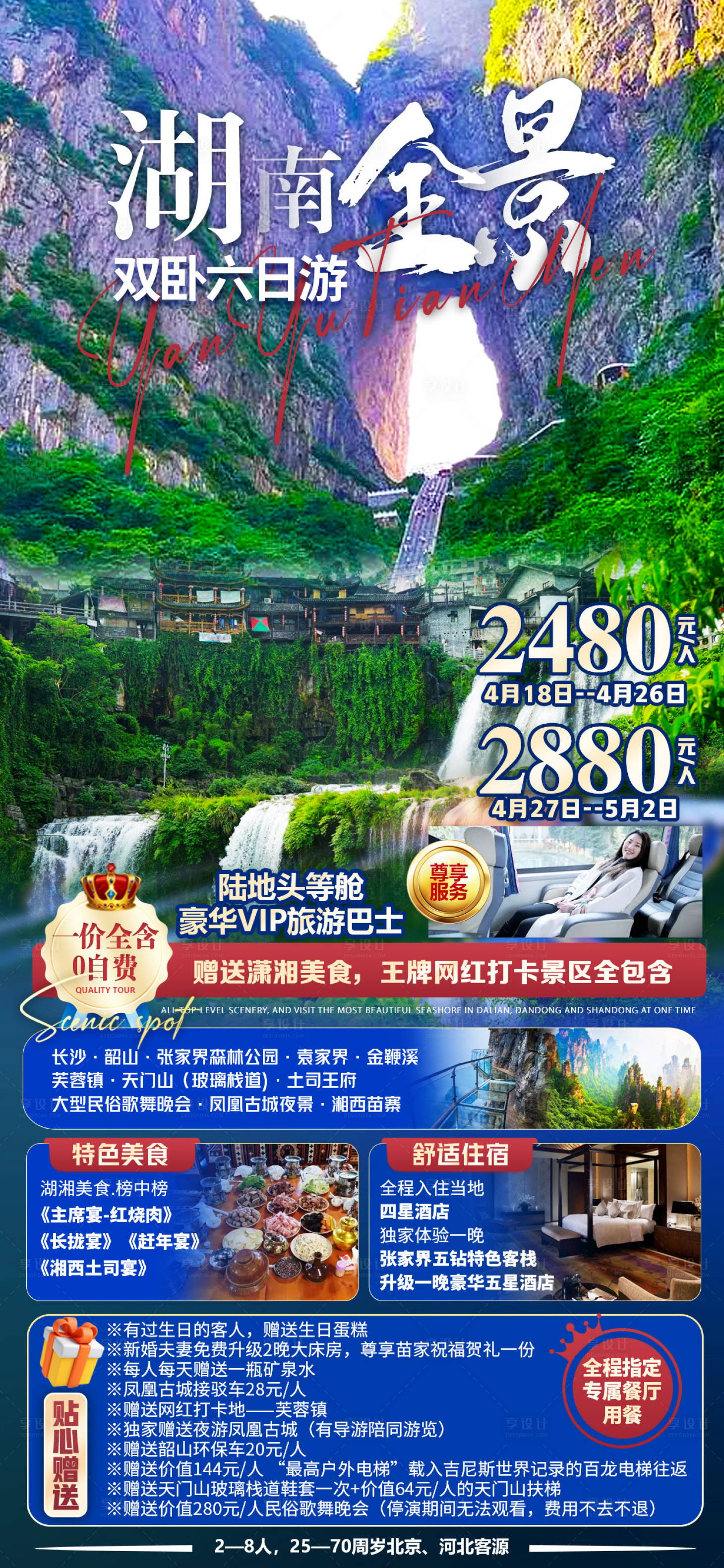 源文件下載【享設計】搜索編號：88390016247588033【湖南全景旅游海報】