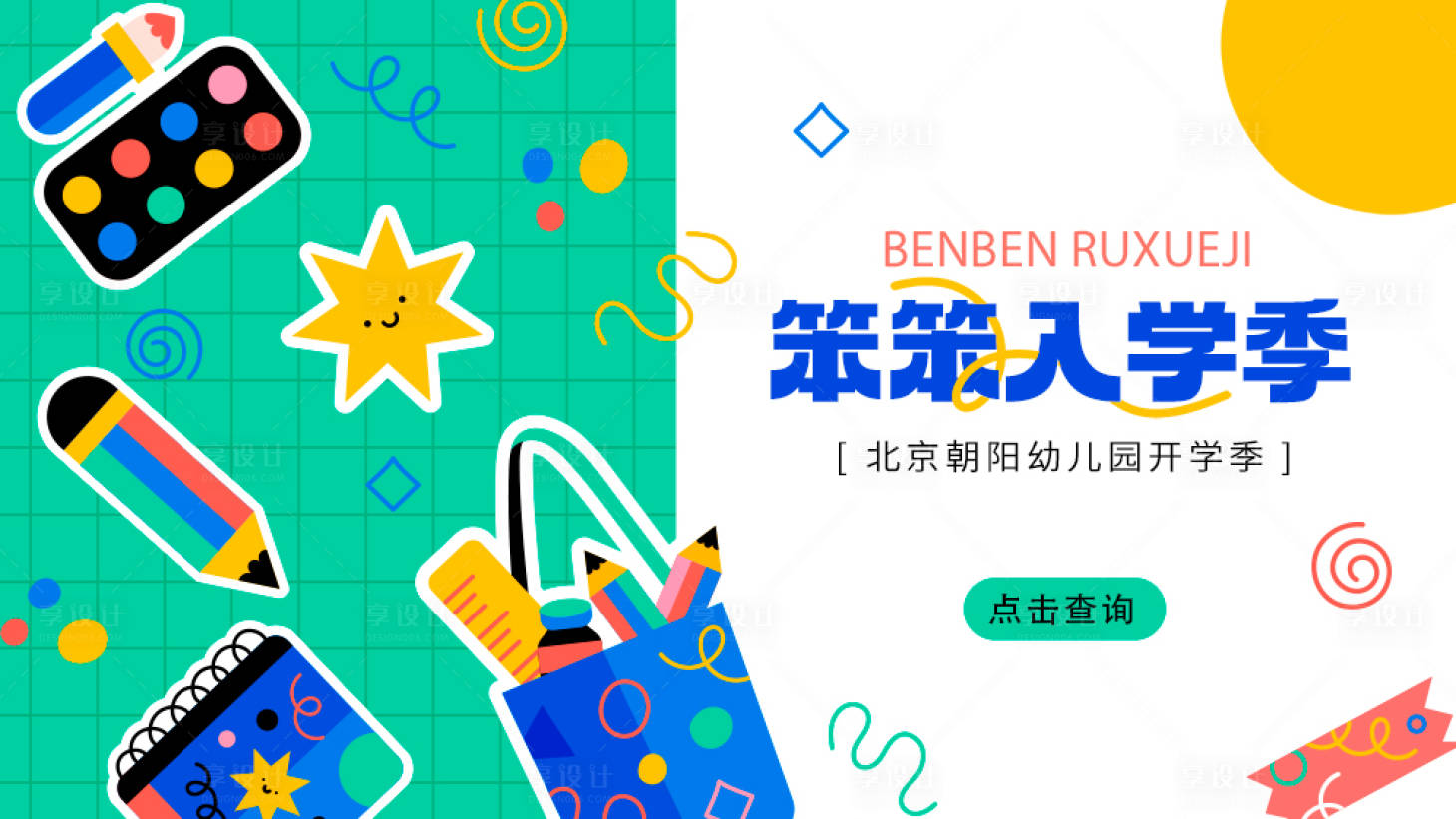 源文件下载【享设计】搜索编号：71860015796159086【幼儿园开学海报】