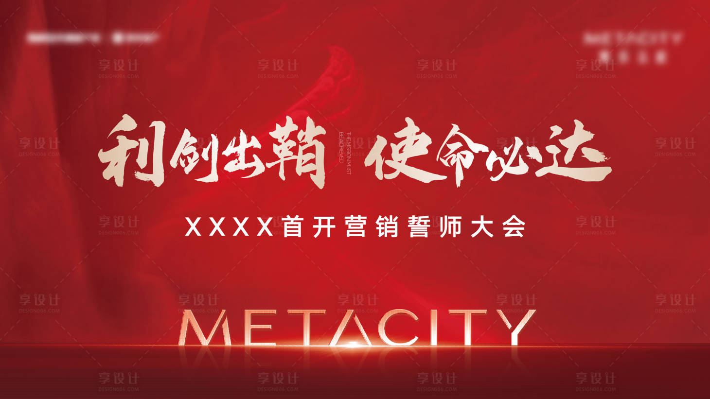 源文件下载【享设计】搜索编号：79780016082532039【地产营销大会主画面】