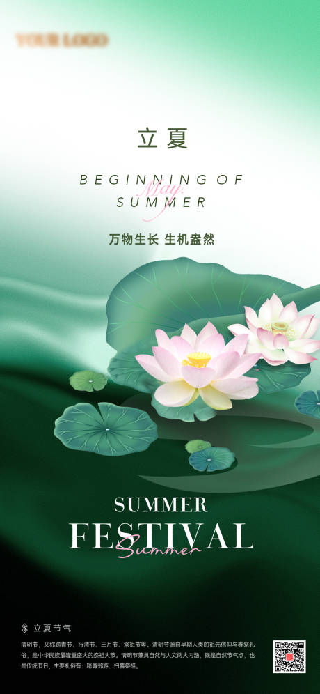 源文件下载【立夏海报】编号：17510016324037251