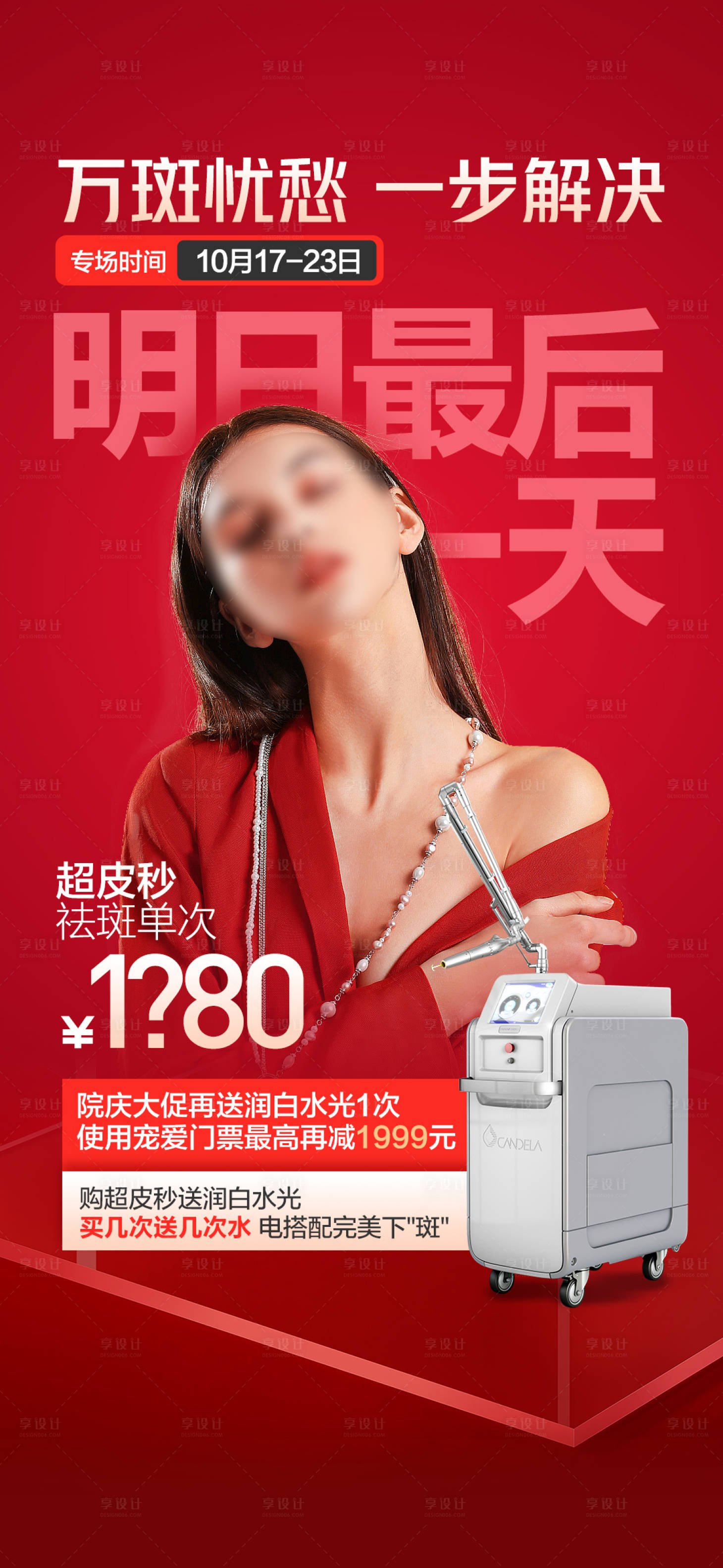 源文件下载【享设计】搜索编号：59610016027344994【超皮秒活动最后一天倒计时海报】