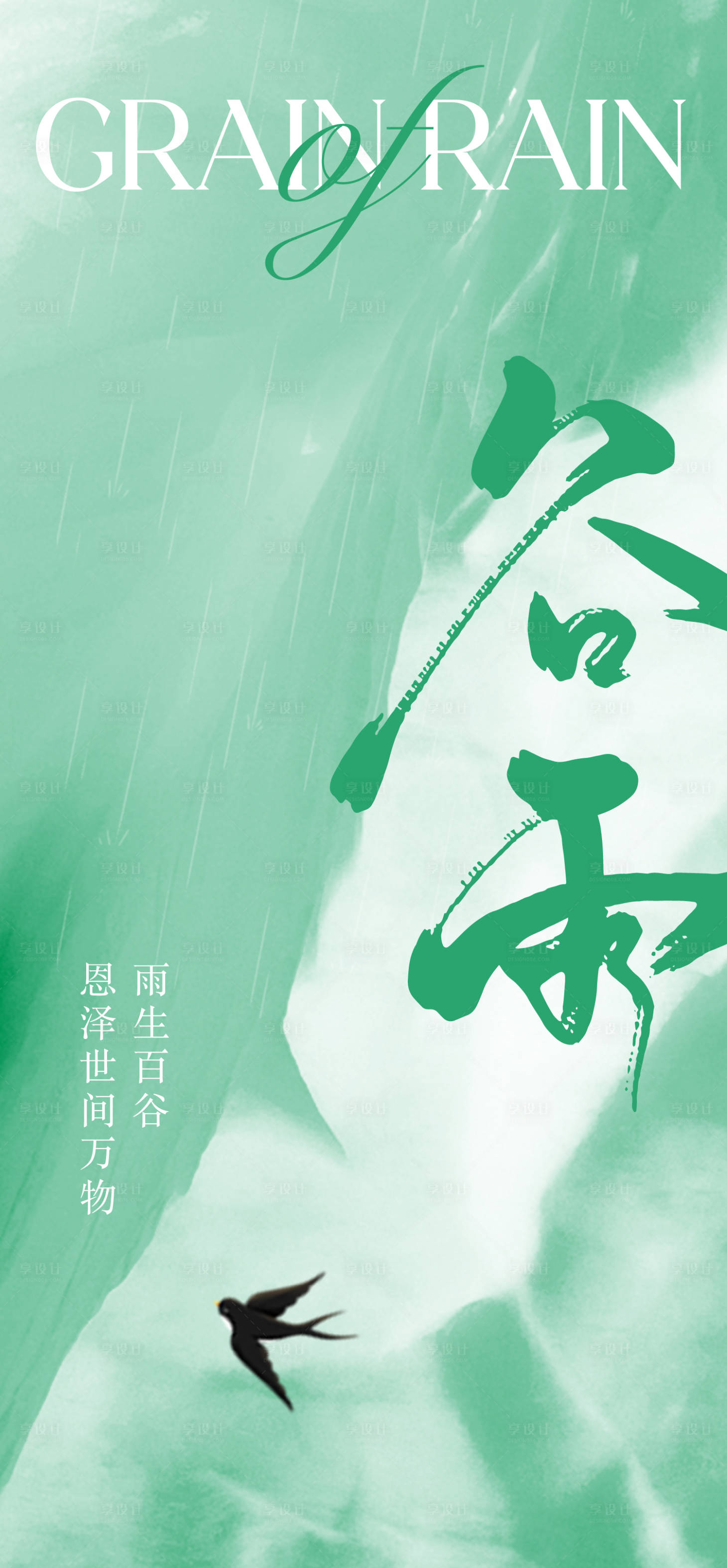 源文件下载【享设计】搜索编号：43280015910034164【地产谷雨节气海报】