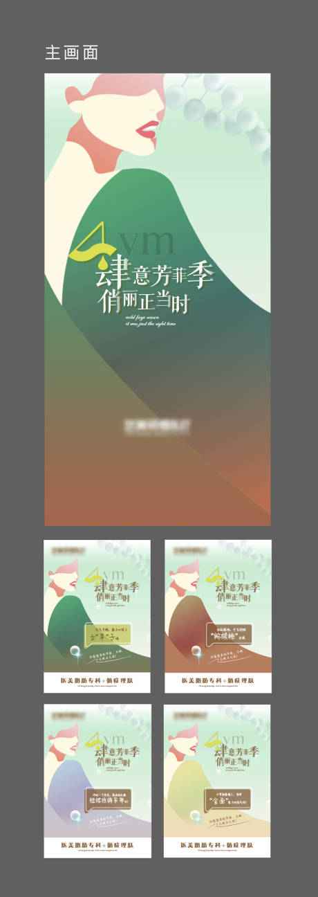 源文件下载【医美春季清新活动系列海报】编号：67010015939253068