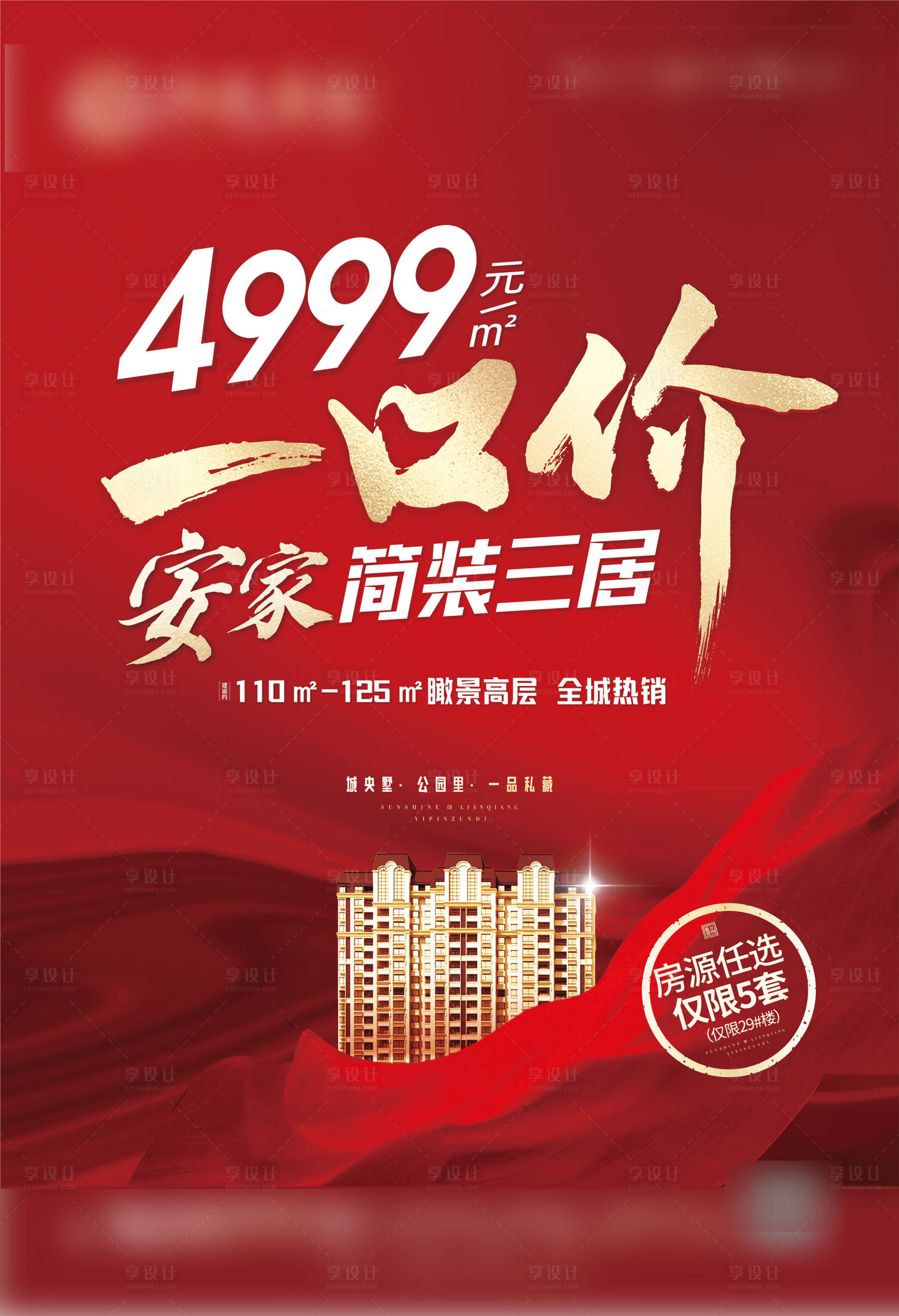 源文件下载【地产一口价海报】编号：99490016363752194