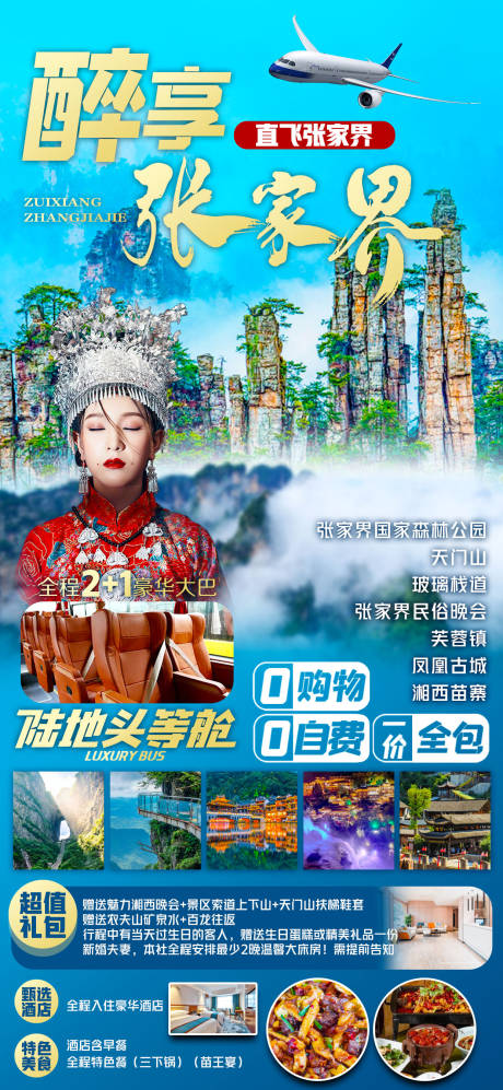源文件下载【享设计】搜索编号：15040016248473473【湖南张家界海报】