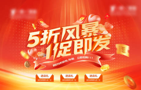 源文件下载【51促销5折风暴1促即发海报】编号：68930016007109048