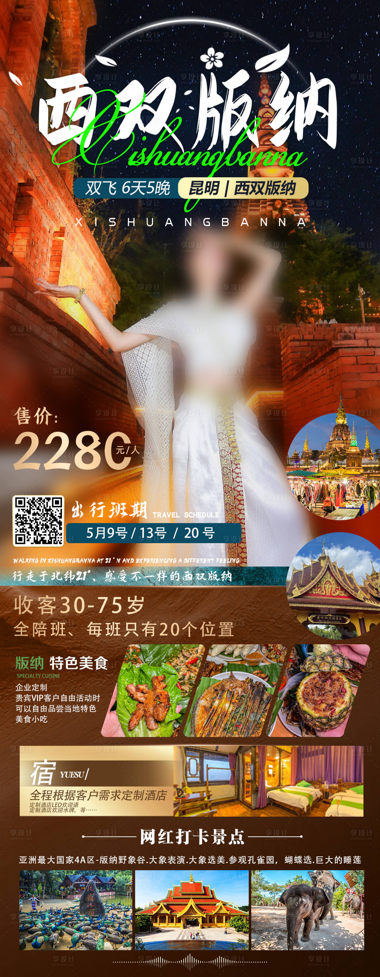 源文件下載【享設計】搜索編號：61990016070968753【西雙版納旅游宣傳海報】