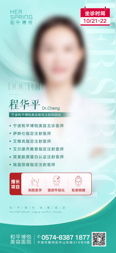 源文件下載【享設計】搜索編號：81920015981423766【醫美專業注射醫生擅長項目海報】