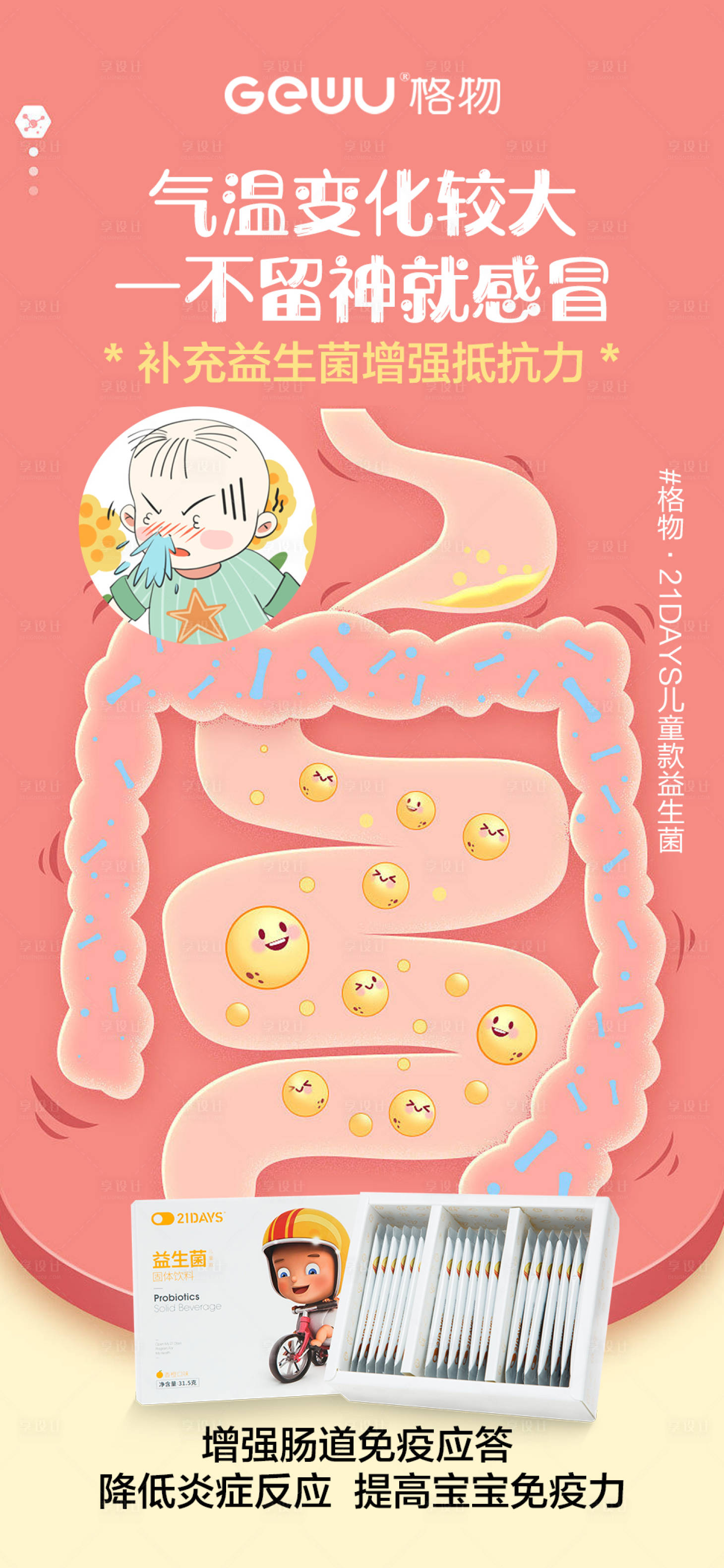 源文件下载【享设计】搜索编号：64610015922247430【益生菌海报】