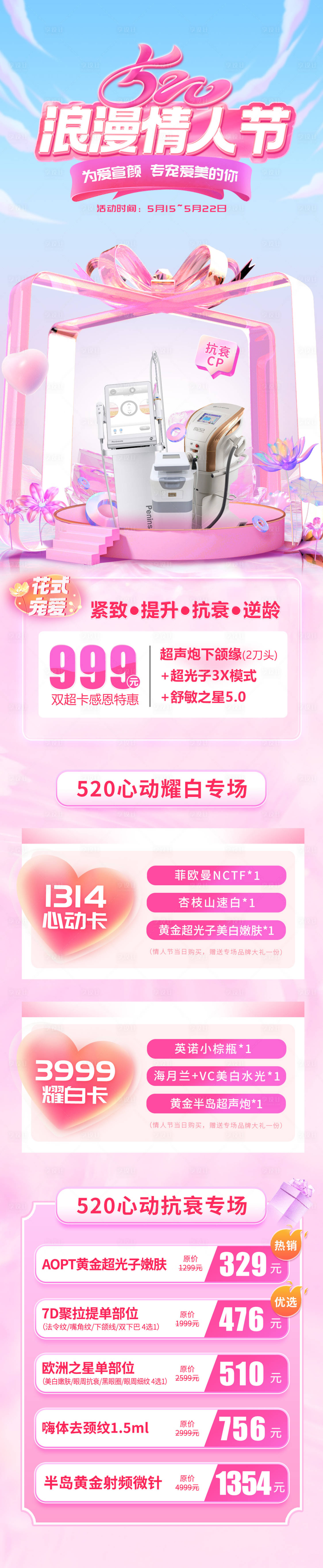 源文件下载【医美520情人节活动长图】编号：45880015955876874