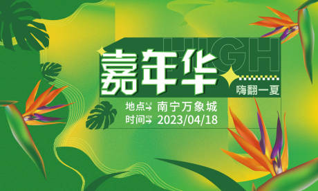 源文件下載【嘉年華活動(dòng)主視覺(jué)】編號(hào)：42610016144326934