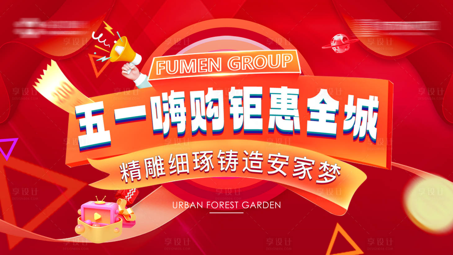 源文件下载【享设计】搜索编号：64550016380166250【五一促销活动展板】