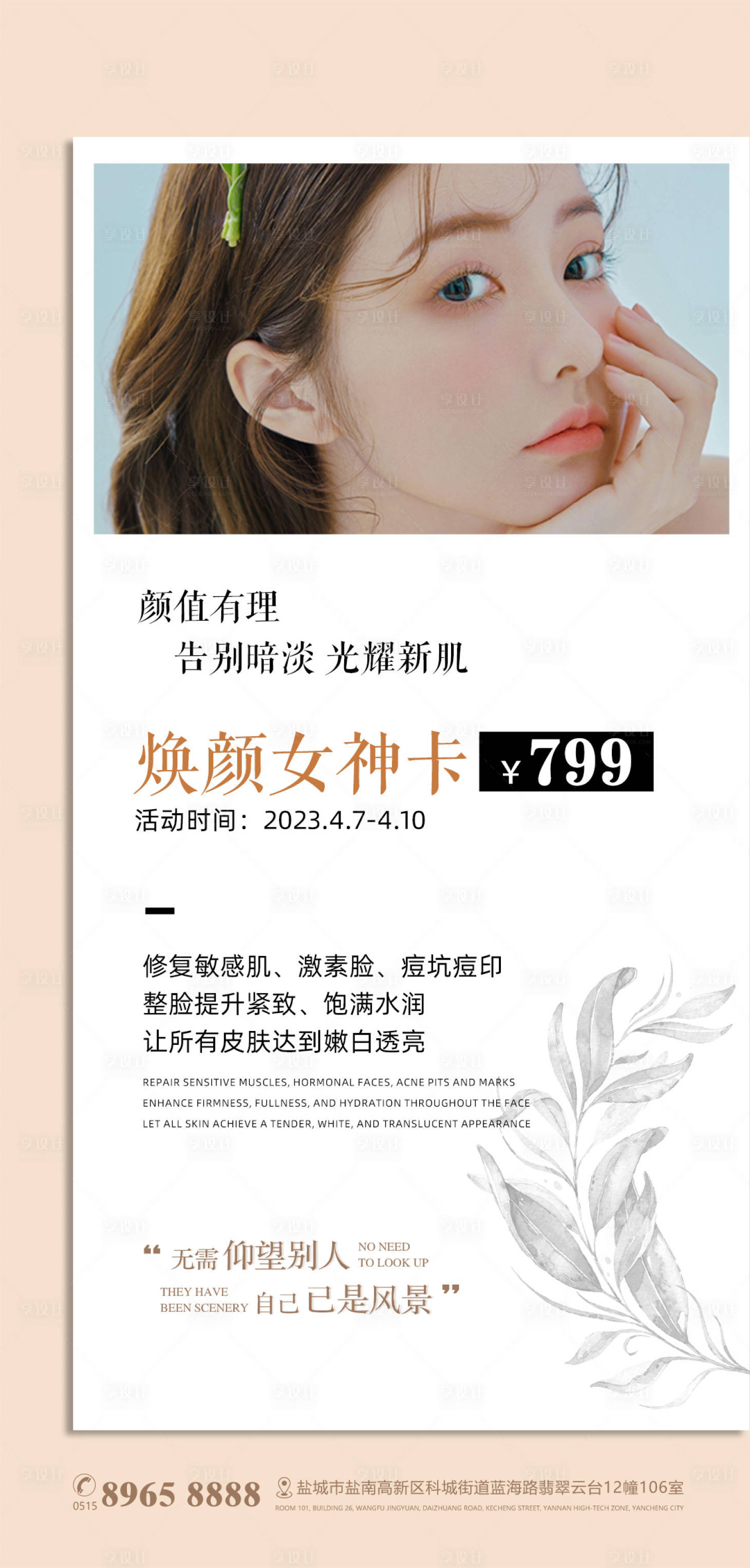 源文件下载【享设计】搜索编号：50760015936302223【美业医美海报】