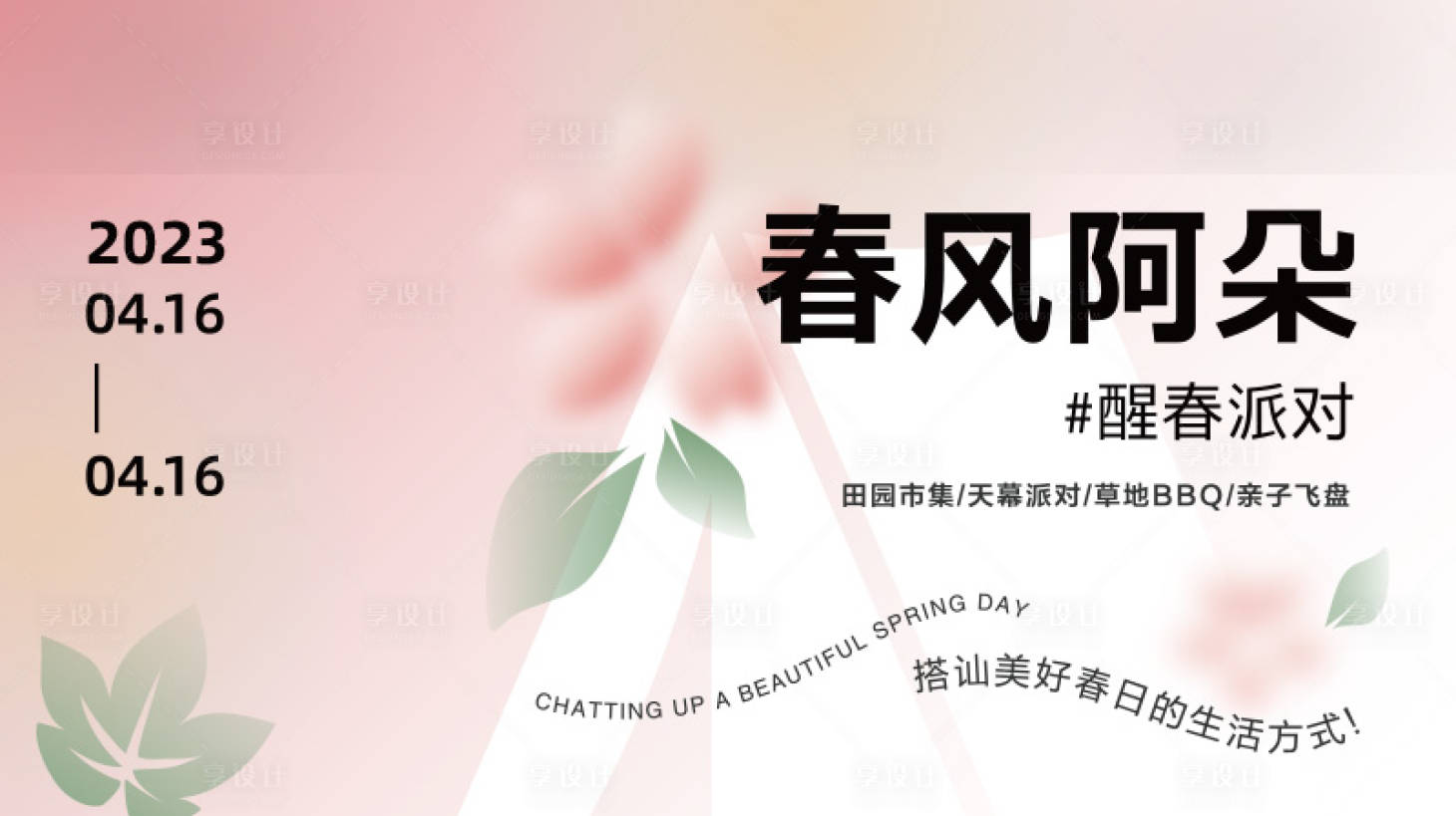 源文件下载【春季春天主题活动banner】编号：75810016129007975