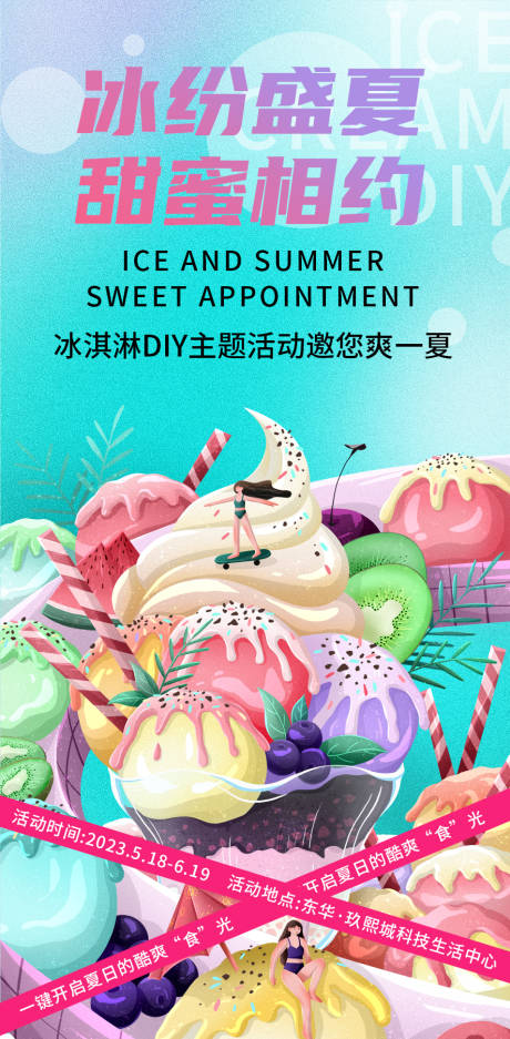 源文件下载【冰淇淋DIY海报】编号：62110016112924019