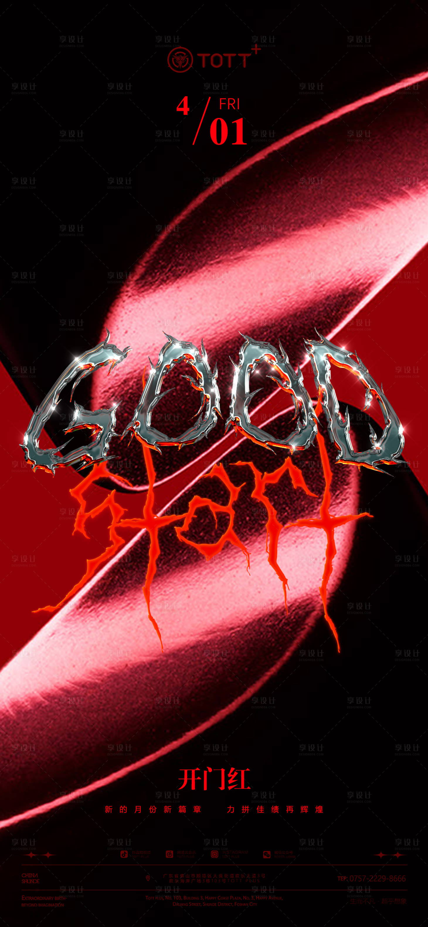 源文件下载【享设计】搜索编号：74750016240141090【开门红海报】