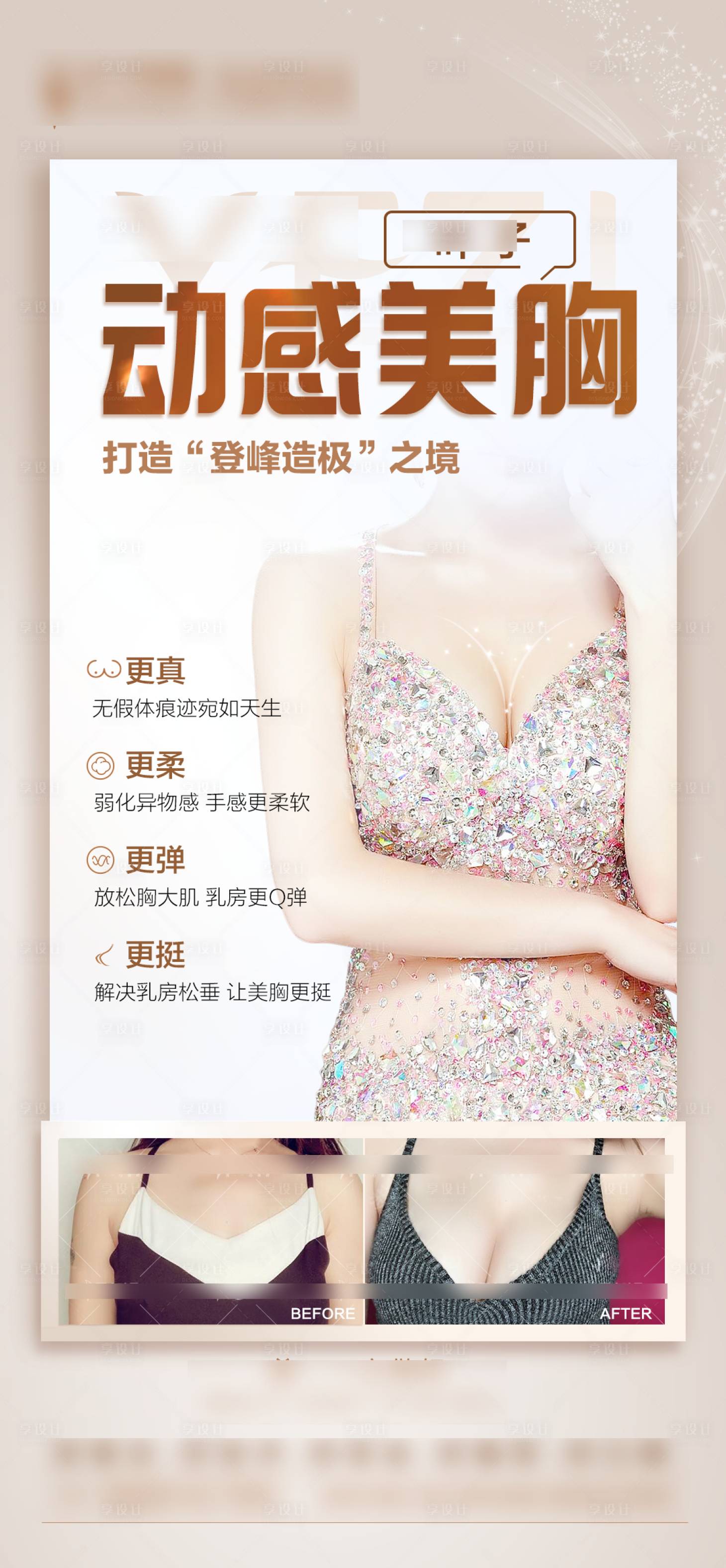 源文件下载【整形美容丰胸海报】编号：95280016324717643