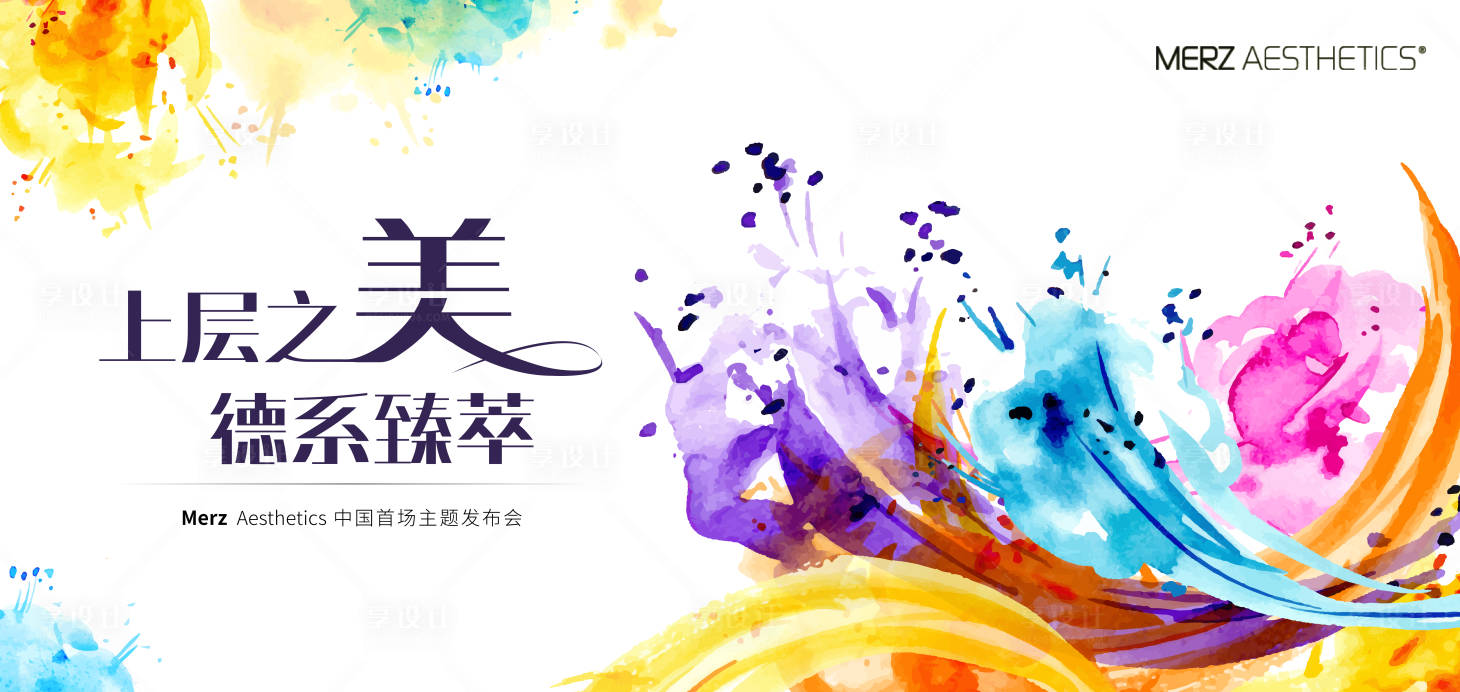 源文件下载【享设计】搜索编号：26260016176623295【医美会议活动发布会背景板】