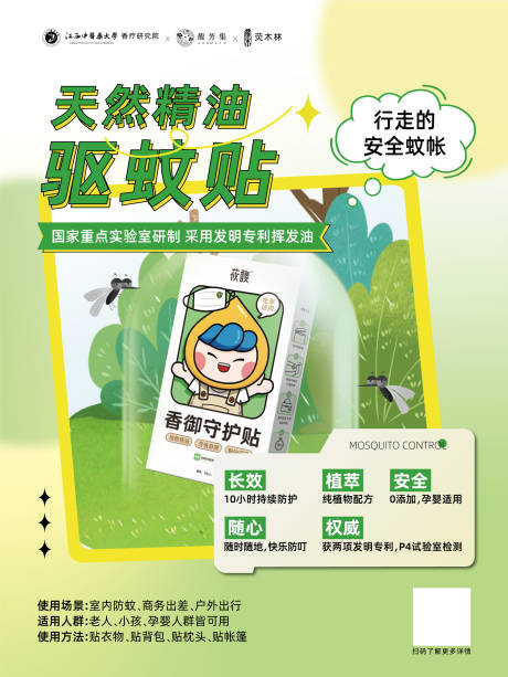 源文件下载【驱蚊户外海报】编号：98040016176765931