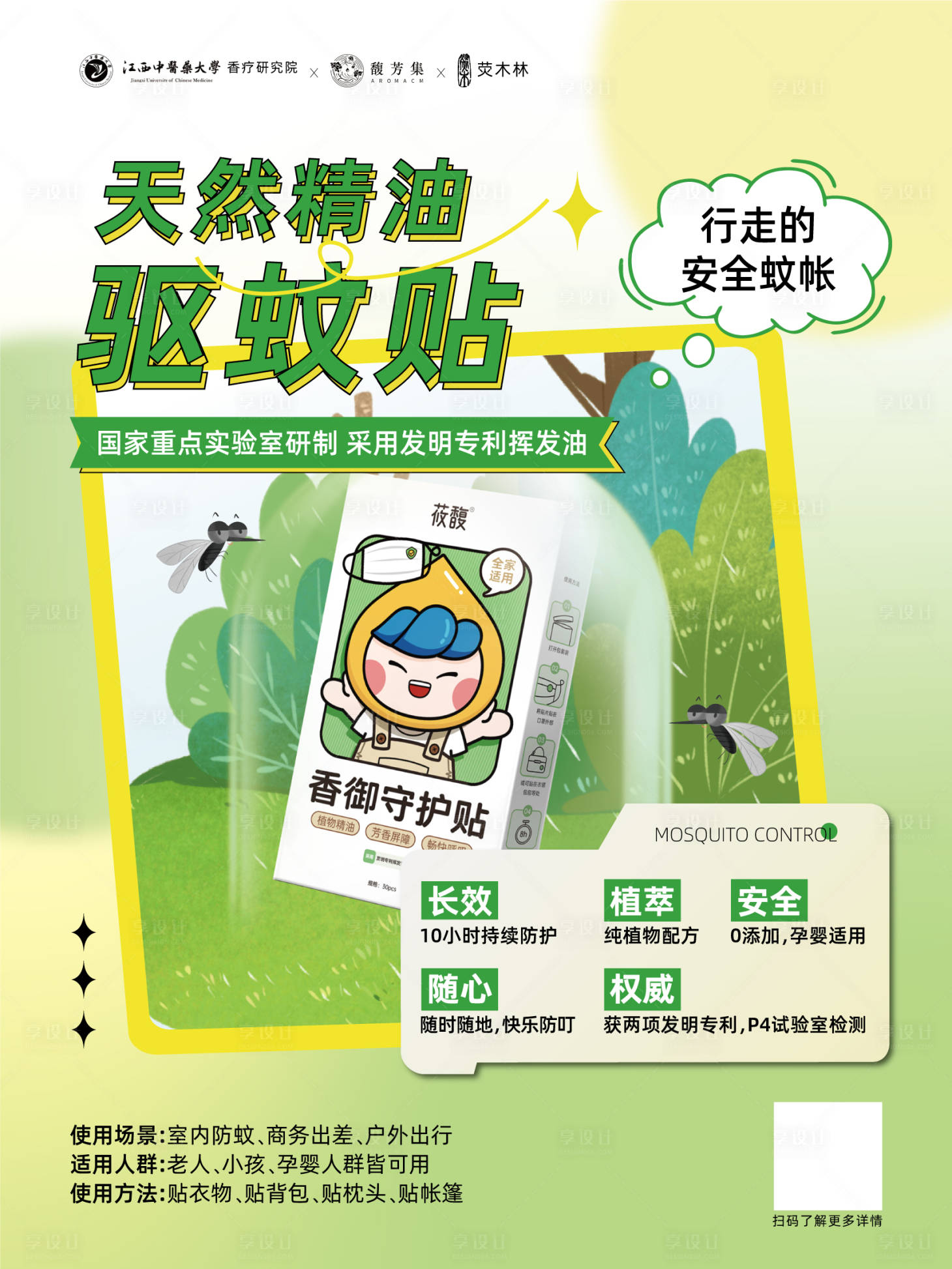 源文件下载【驱蚊户外海报】编号：98040016176765931