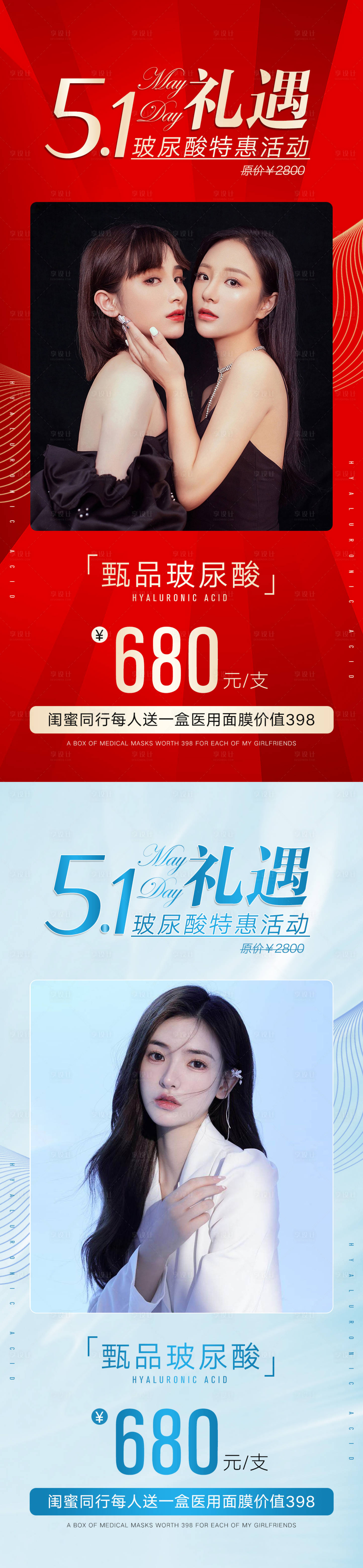 源文件下載【享設計】搜索編號：74290016080245297【醫美五一活動海報】