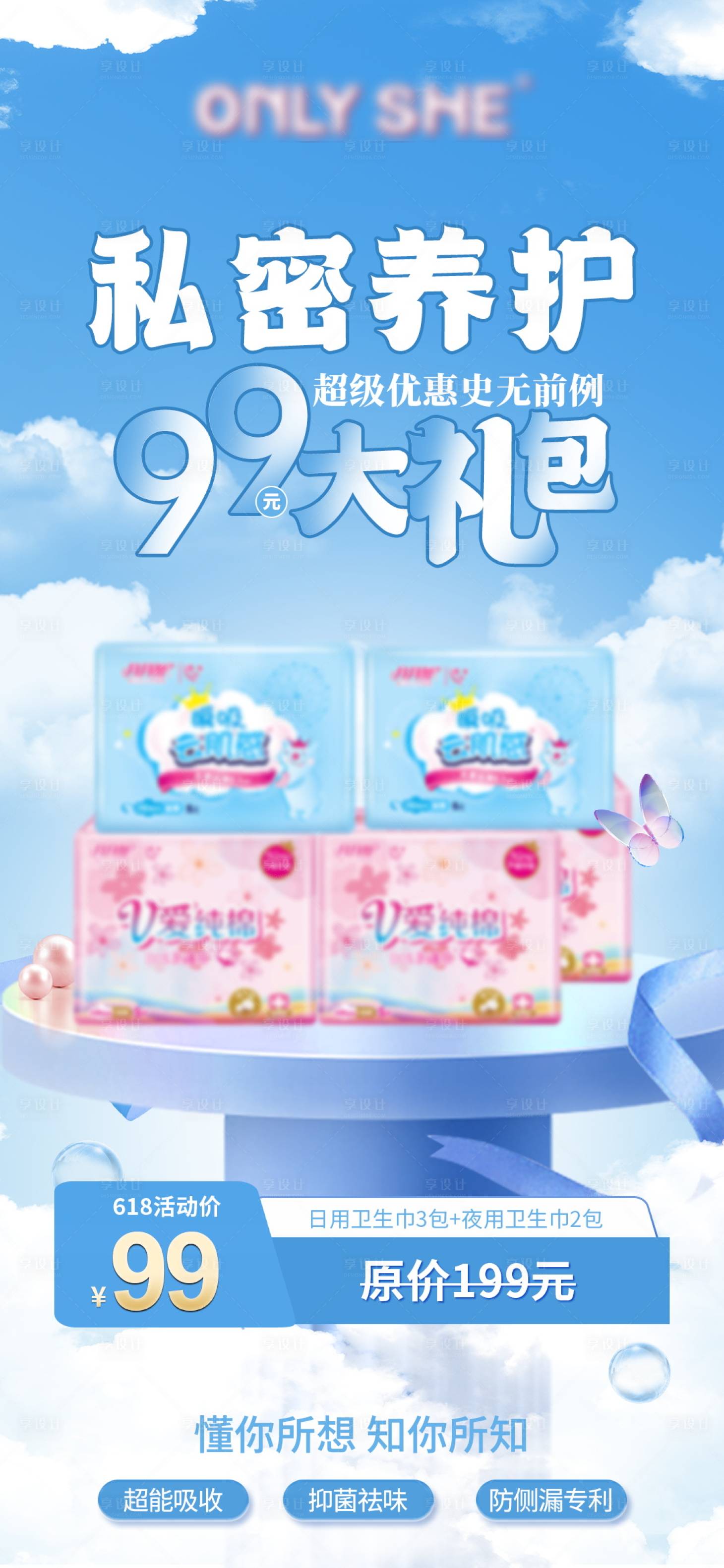 源文件下载【享设计】搜索编号：12880015960262342【私密卫生巾大礼包海报】