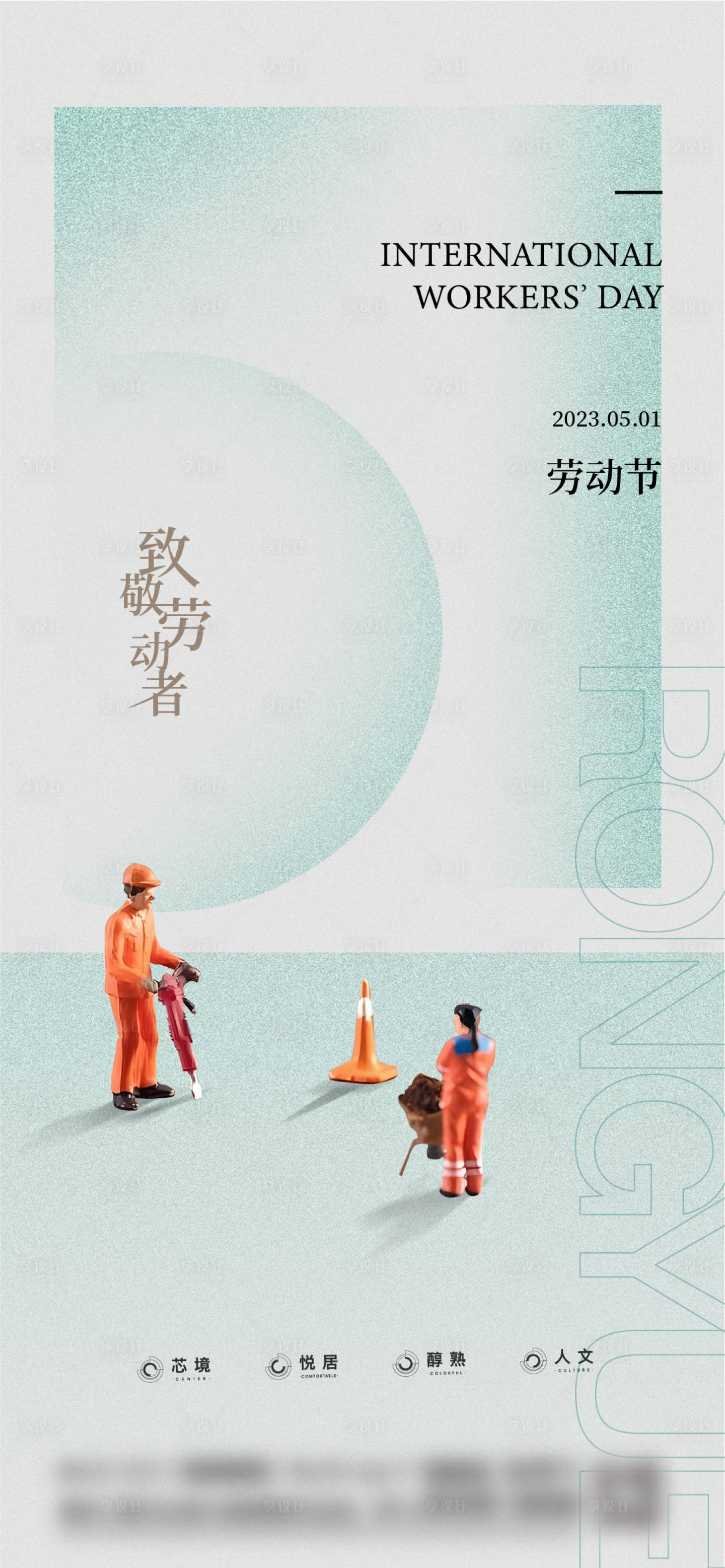 源文件下载【房地产五一劳动节刷屏海报】编号：48380016192517416