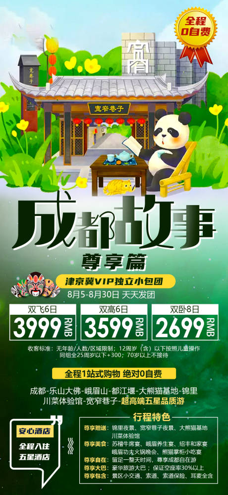源文件下載【享設計】搜索編號：12460015971322845【成都旅游海報】