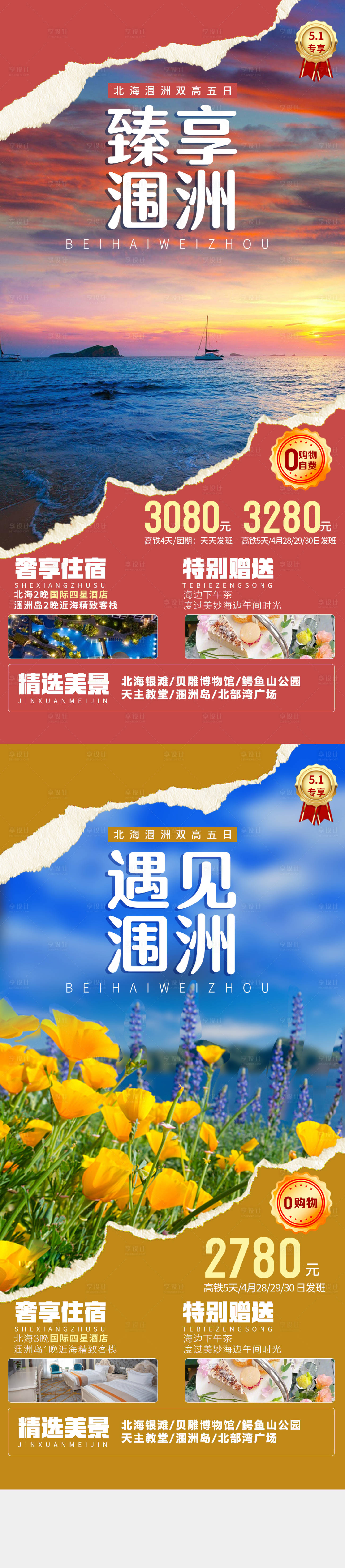 源文件下載【享設(shè)計(jì)】搜索編號：53950016036461568【北海旅游海報(bào)】