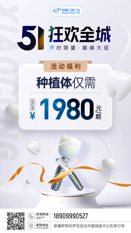 源文件下载【口腔牙科种五一种植牙活动海报】编号：71380016339891804
